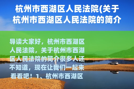 杭州市西湖区人民法院(关于杭州市西湖区人民法院的简介)