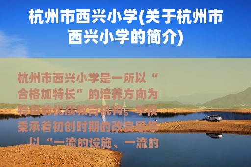 杭州市西兴小学(关于杭州市西兴小学的简介)