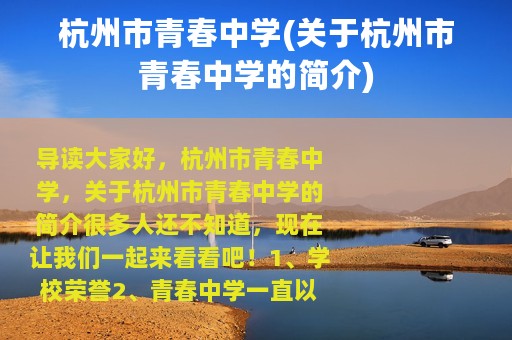 杭州市青春中学(关于杭州市青春中学的简介)