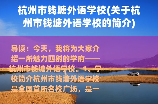 杭州市钱塘外语学校(关于杭州市钱塘外语学校的简介)