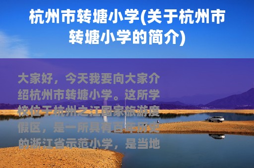 杭州市转塘小学(关于杭州市转塘小学的简介)
