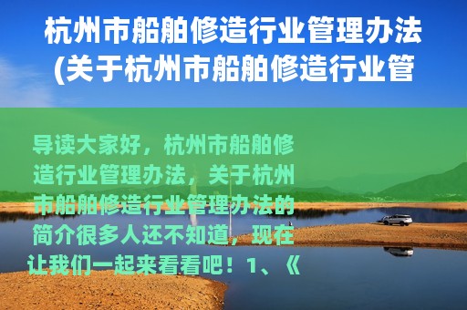 杭州市船舶修造行业管理办法(关于杭州市船舶修造行业管理办法的简介)
