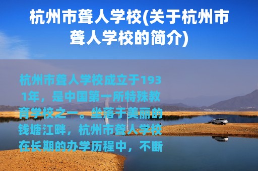 杭州市聋人学校(关于杭州市聋人学校的简介)