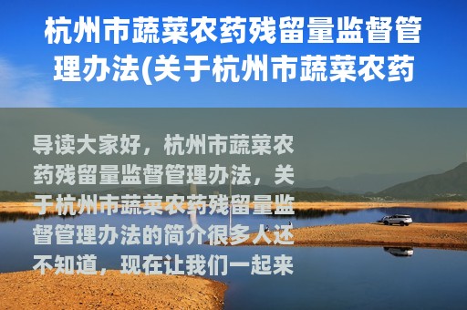 杭州市蔬菜农药残留量监督管理办法(关于杭州市蔬菜农药残留量监督管理办法的简介)