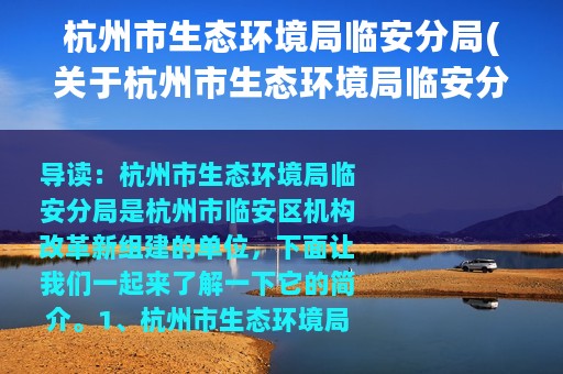 杭州市生态环境局临安分局(关于杭州市生态环境局临安分局的简介)