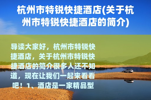 杭州市特锐快捷酒店(关于杭州市特锐快捷酒店的简介)