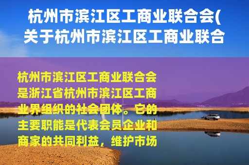 杭州市滨江区工商业联合会(关于杭州市滨江区工商业联合会的简介)