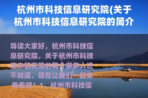 杭州市科技信息研究院(关于杭州市科技信息研究院的简介)