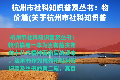 杭州市社科知识普及丛书：物价篇(关于杭州市社科知识普及丛书：物价篇的简介)