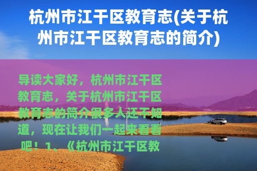 杭州市江干区教育志(关于杭州市江干区教育志的简介)