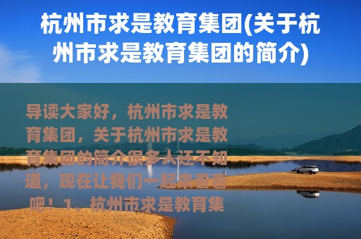 杭州市求是教育集团(关于杭州市求是教育集团的简介)