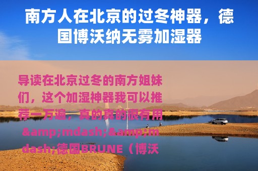 南方人在北京的过冬神器，德国博沃纳无雾加湿器