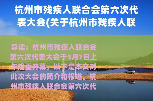 杭州市残疾人联合会第六次代表大会(关于杭州市残疾人联合会第六次代表大会的简介)