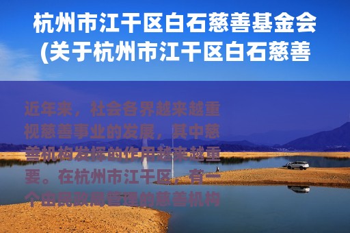 杭州市江干区白石慈善基金会(关于杭州市江干区白石慈善基金会的简介)