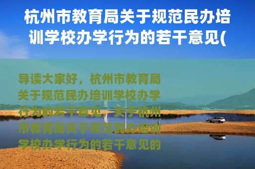 杭州市教育局关于规范民办培训学校办学行为的若干意见(关于杭州市教育局关于规范民办培训学校办学行为的若干意见的简介)