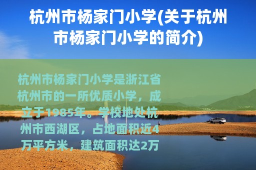 杭州市杨家门小学(关于杭州市杨家门小学的简介)