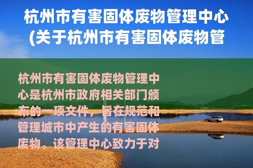 杭州市有害固体废物管理中心(关于杭州市有害固体废物管理中心的简介)
