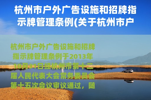 杭州市户外广告设施和招牌指示牌管理条例(关于杭州市户外广告设施和招牌指示牌管理条例的简介)