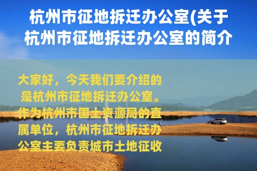 杭州市征地拆迁办公室(关于杭州市征地拆迁办公室的简介)