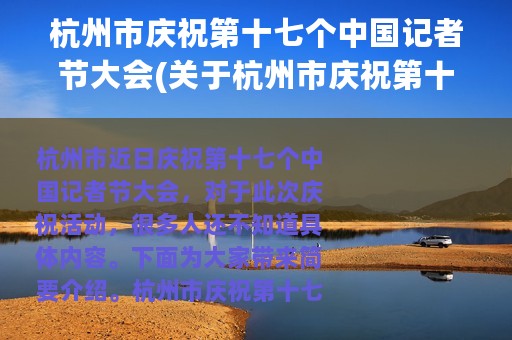 杭州市庆祝第十七个中国记者节大会(关于杭州市庆祝第十七个中国记者节大会的简介)