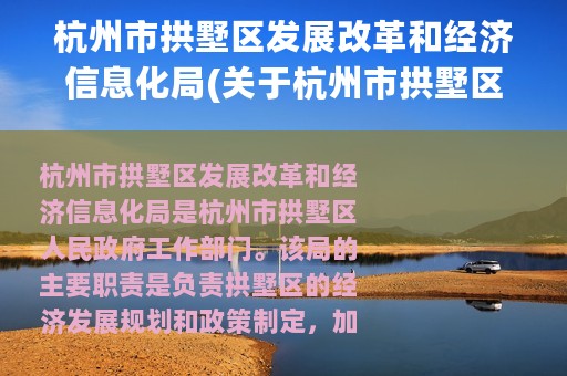 杭州市拱墅区发展改革和经济信息化局(关于杭州市拱墅区发展改革和经济信息化局的简介)