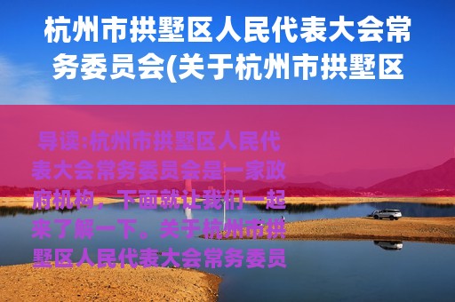 杭州市拱墅区人民代表大会常务委员会(关于杭州市拱墅区人民代表大会常务委员会的简介)