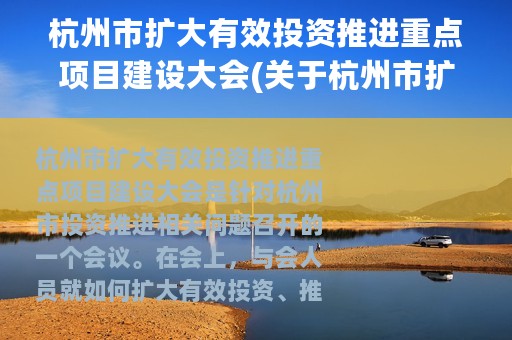 杭州市扩大有效投资推进重点项目建设大会(关于杭州市扩大有效投资推进重点项目建设大会的简介)