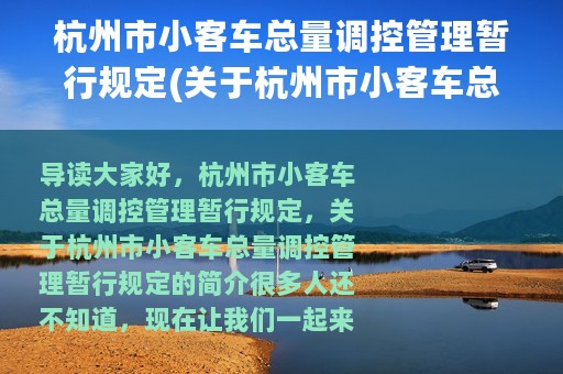杭州市小客车总量调控管理暂行规定(关于杭州市小客车总量调控管理暂行规定的简介)