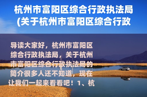 杭州市富阳区综合行政执法局(关于杭州市富阳区综合行政执法局的简介)