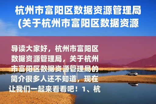 杭州市富阳区数据资源管理局(关于杭州市富阳区数据资源管理局的简介)