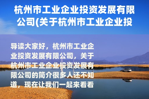 杭州市工业企业投资发展有限公司(关于杭州市工业企业投资发展有限公司的简介)