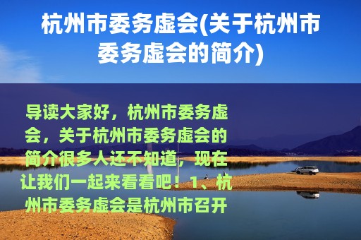 杭州市委务虚会(关于杭州市委务虚会的简介)