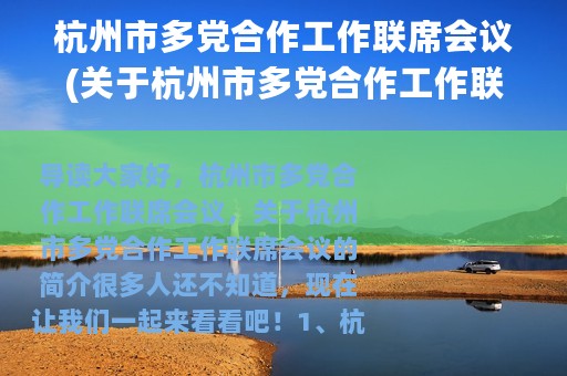 杭州市多党合作工作联席会议(关于杭州市多党合作工作联席会议的简介)
