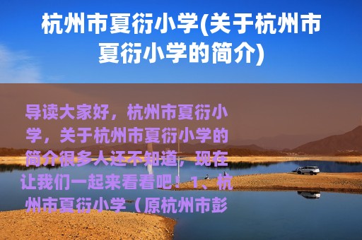 杭州市夏衍小学(关于杭州市夏衍小学的简介)