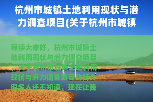 杭州市城镇土地利用现状与潜力调查项目(关于杭州市城镇土地利用现状与潜力调查项目的简介)