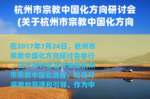 杭州市宗教中国化方向研讨会(关于杭州市宗教中国化方向研讨会的简介)