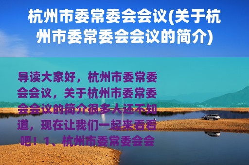 杭州市委常委会会议(关于杭州市委常委会会议的简介)