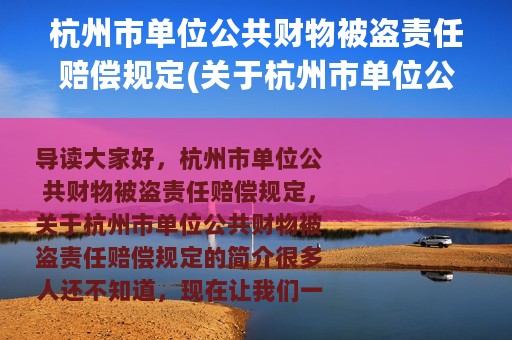 杭州市单位公共财物被盗责任赔偿规定(关于杭州市单位公共财物被盗责任赔偿规定的简介)