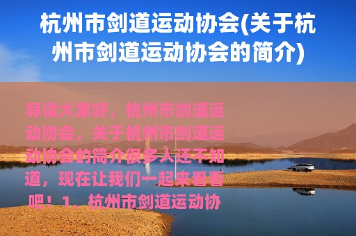 杭州市剑道运动协会(关于杭州市剑道运动协会的简介)