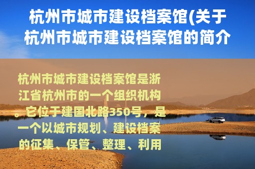 杭州市城市建设档案馆(关于杭州市城市建设档案馆的简介)
