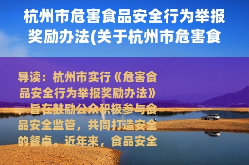 杭州市危害食品安全行为举报奖励办法(关于杭州市危害食品安全行为举报奖励办法的简介)