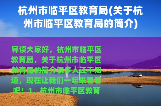 杭州市临平区教育局(关于杭州市临平区教育局的简介)