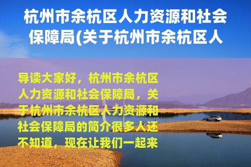 杭州市余杭区人力资源和社会保障局(关于杭州市余杭区人力资源和社会保障局的简介)