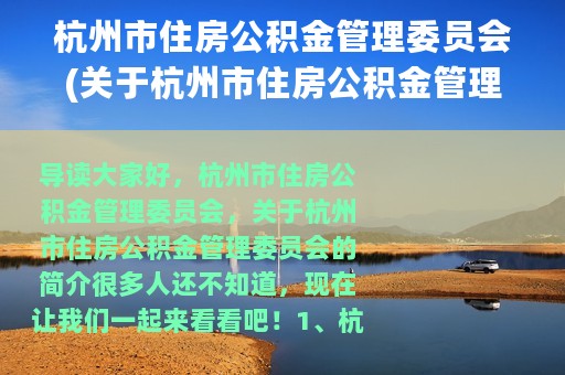 杭州市住房公积金管理委员会(关于杭州市住房公积金管理委员会的简介)