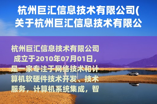杭州巨汇信息技术有限公司(关于杭州巨汇信息技术有限公司的简介)