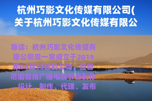杭州巧影文化传媒有限公司(关于杭州巧影文化传媒有限公司的简介)