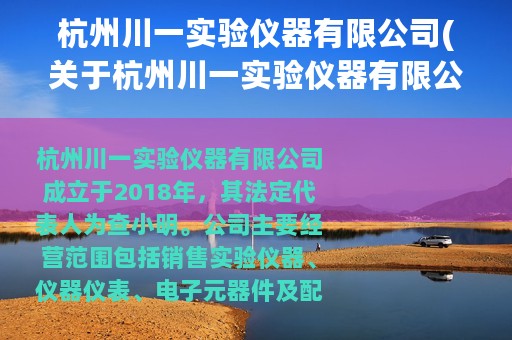 杭州川一实验仪器有限公司(关于杭州川一实验仪器有限公司的简介)