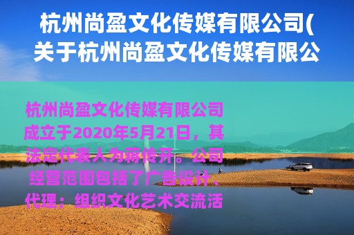 杭州尚盈文化传媒有限公司(关于杭州尚盈文化传媒有限公司的简介)