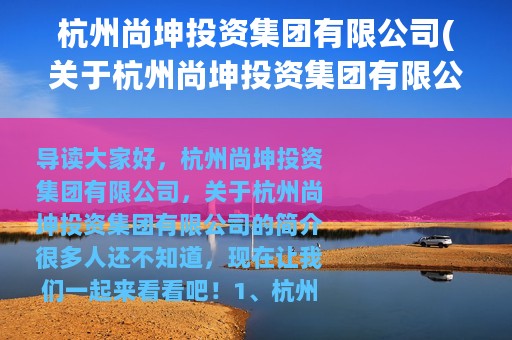 杭州尚坤投资集团有限公司(关于杭州尚坤投资集团有限公司的简介)