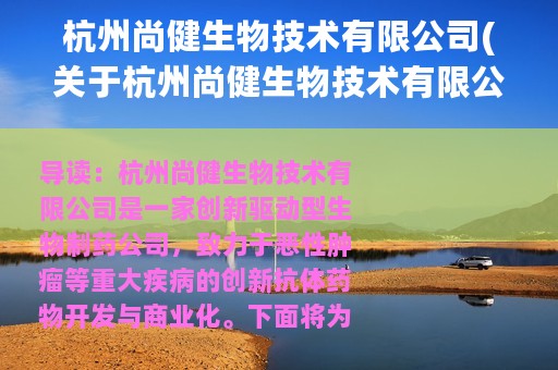 杭州尚健生物技术有限公司(关于杭州尚健生物技术有限公司的简介)